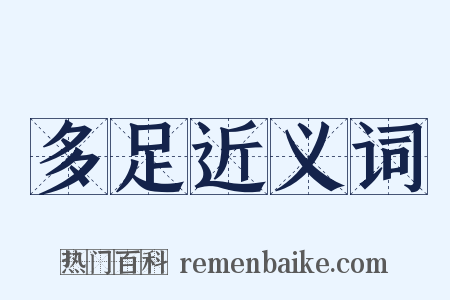 多足近义词是什么意思的图片